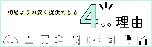 相場よりお安く提供できる理由