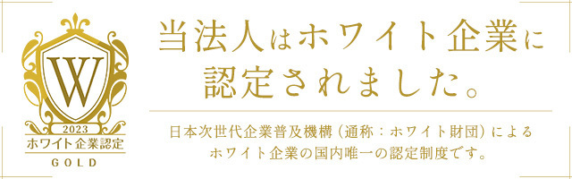 ホワイト企業認定