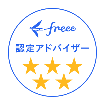 新潟のfreee最高評価！