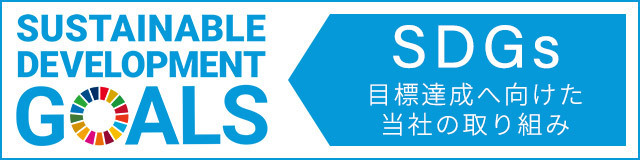 SDGsの目標達成に向けた当社の取り組み