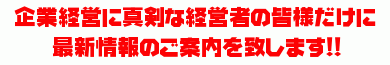 真剣な経営者の皆様に.gif