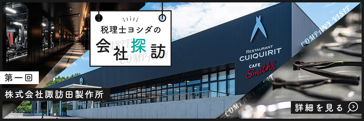 税理士ヨシダの会社探訪