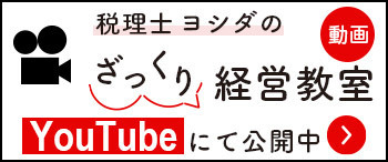 税理士ヨシダのざっくり経営教室