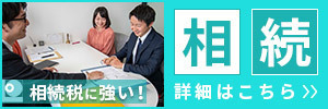 相続遺言相談は税理士にお任せ。
