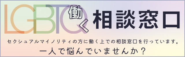 LBGTQ相談窓口