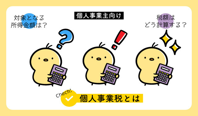 個人事業税とは
