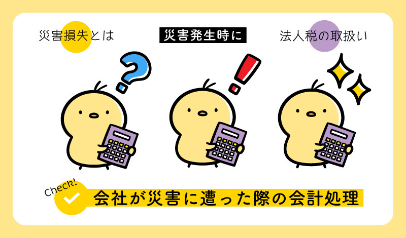 会社が災害に遭った際の会計処理