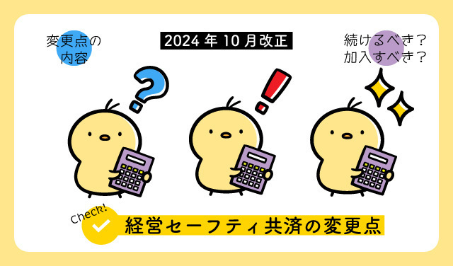 経営セーフティ共済の変更点
