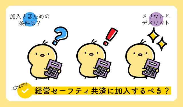 経営セーフティ共済