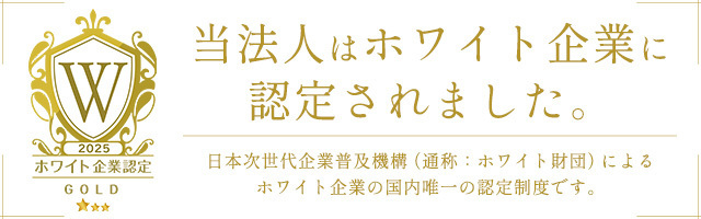 ホワイト企業認定