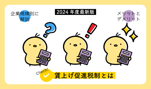 賃上げ促進税制とは