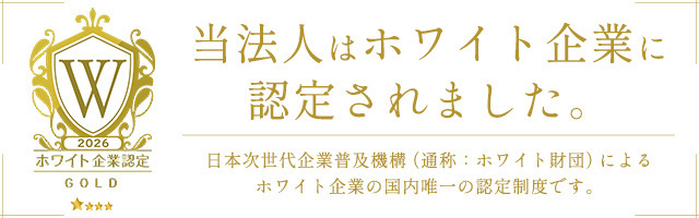 ホワイト企業認定