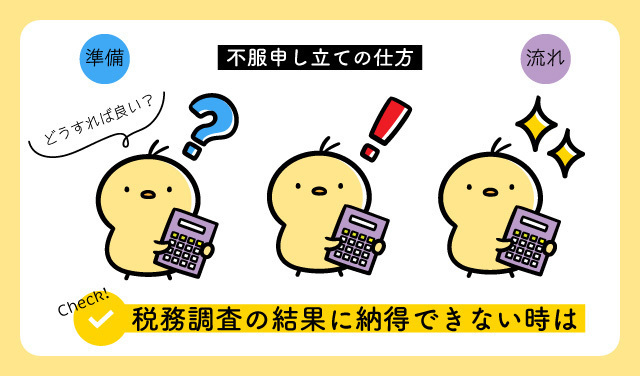 税務調査に納得できない時は