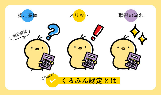 くるみん認定とは