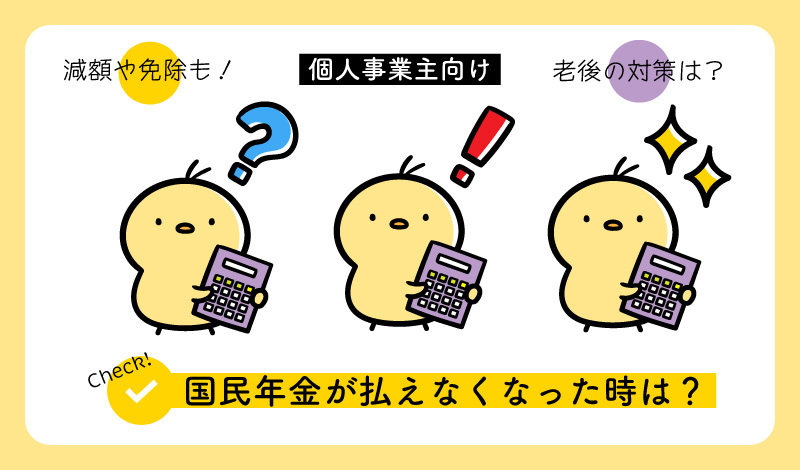 国民年金が払えなくなった時は？
