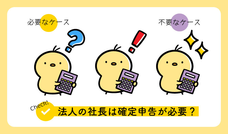 法人の社長は確定申告が必要？