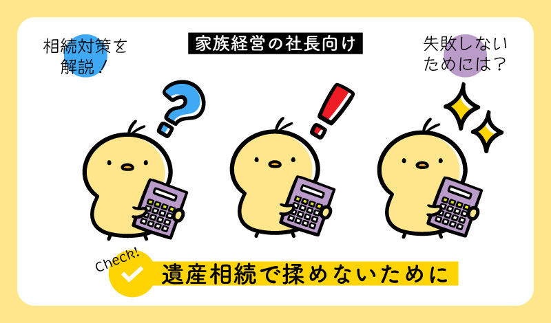 遺産相続で揉めないために