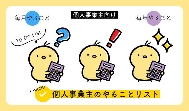 個人事業主のやることリスト