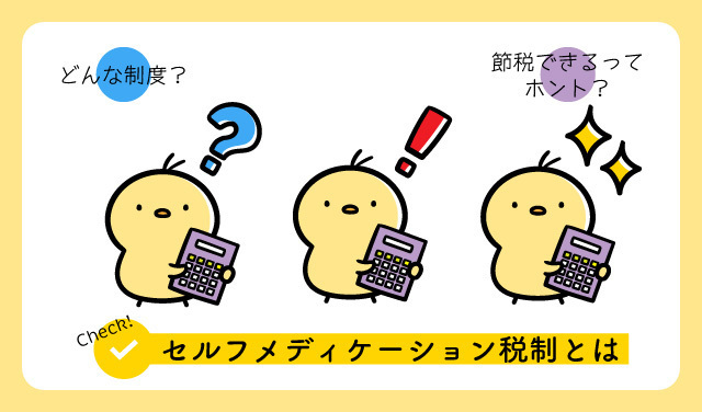 セルフメディケーション税制