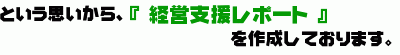 レポート作成.gif