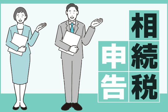 相続税申告