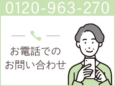 お電話でのお問い合わせ