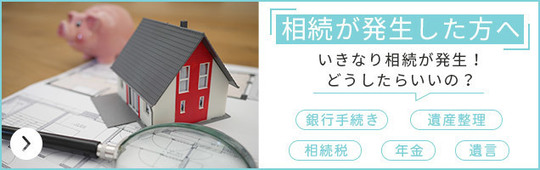 相続が発生した方へ