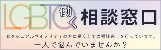 LBGTQ相談窓口