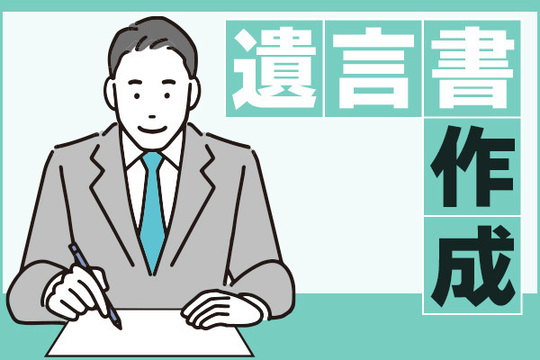 遺言書の作成