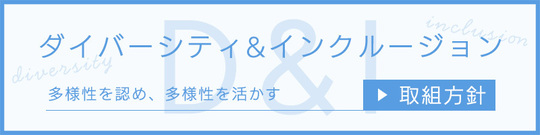 ダイバーシティ＆インクルージョンの取組方針