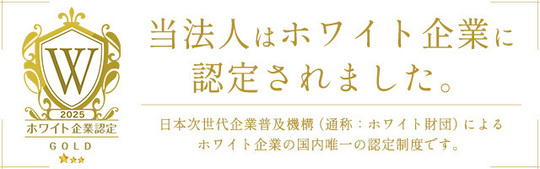 ホワイト企業認定