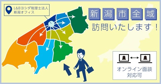 新潟市全区訪問可能！オンライン相談もできます
