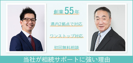 当社が相続サポートに強い理由