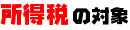 091211-shotokuzei.gif