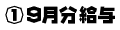 091211-9gatsubun.gif