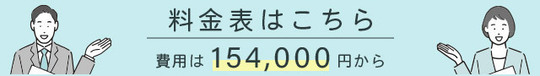 相続料金表はこちら