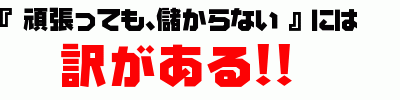 頑張っても儲からない、にはわけがある！！.gif
