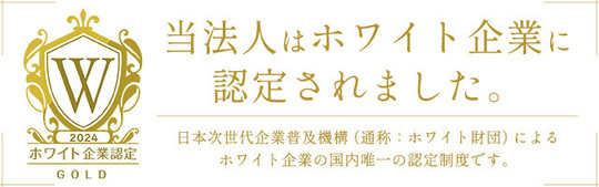 ホワイト企業認定