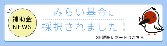 補助金レポート