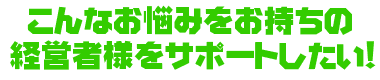 お客様をサポートしたい！2.gif