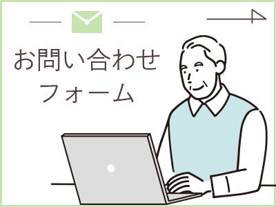 お問い合わせフォーム