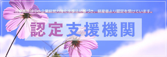 認定支援機関の会計事務所