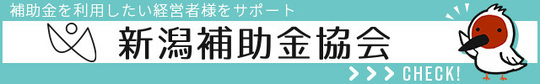 新潟補助金協会