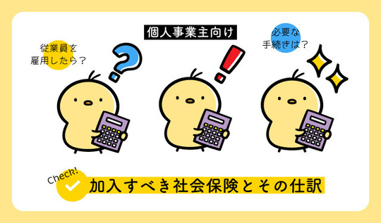 加入すべき社会保険とその仕訳