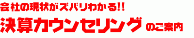 決算カウンセリングのご案内.gif