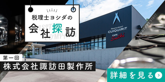 税理士ヨシダの会社探訪