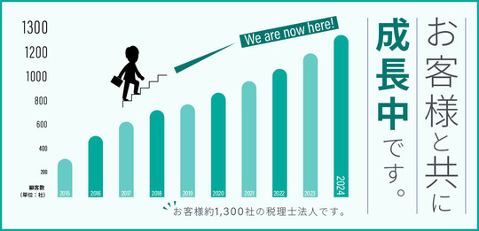 多くの新潟県のお客様にご利用いただいている税理士法人！