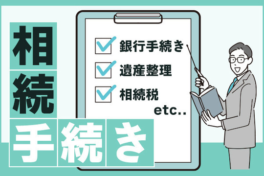 相続手続き