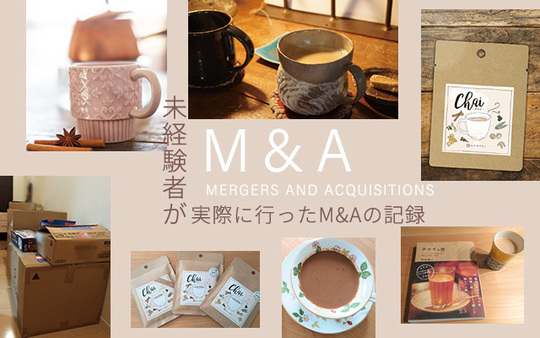 未経験者が実際に行ったM&Aの記録
